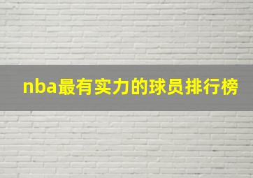 nba最有实力的球员排行榜