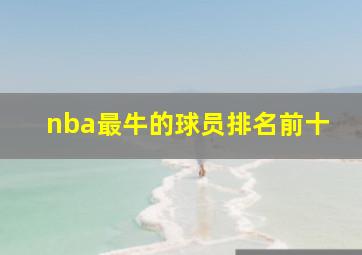 nba最牛的球员排名前十