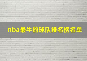 nba最牛的球队排名榜名单