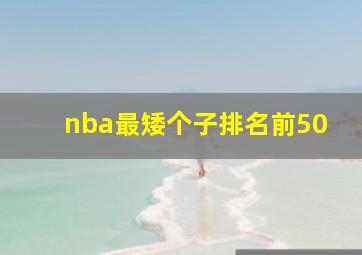 nba最矮个子排名前50