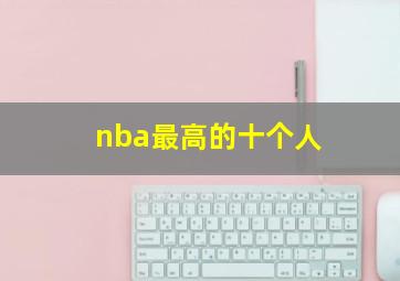 nba最高的十个人