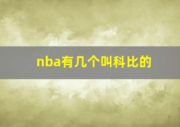 nba有几个叫科比的