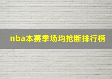 nba本赛季场均抢断排行榜