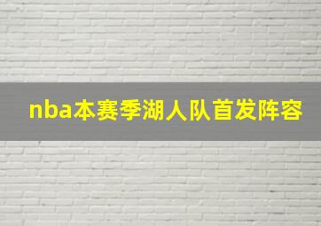 nba本赛季湖人队首发阵容