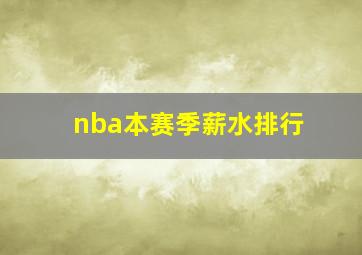 nba本赛季薪水排行