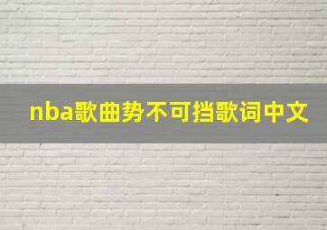 nba歌曲势不可挡歌词中文