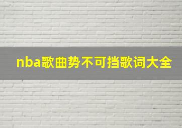 nba歌曲势不可挡歌词大全