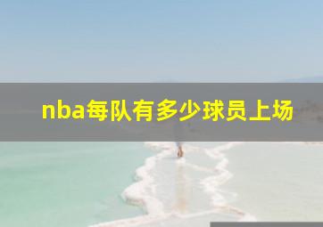 nba每队有多少球员上场