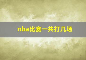 nba比赛一共打几场