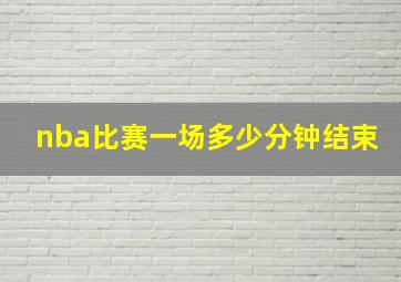 nba比赛一场多少分钟结束