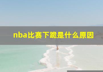 nba比赛下跪是什么原因