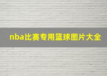 nba比赛专用篮球图片大全