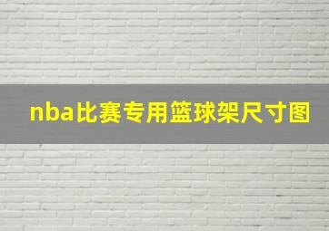 nba比赛专用篮球架尺寸图