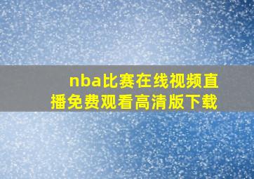 nba比赛在线视频直播免费观看高清版下载