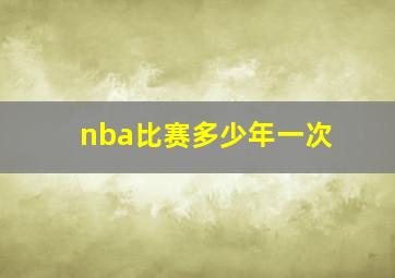 nba比赛多少年一次