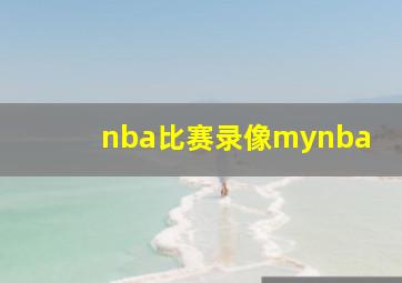 nba比赛录像mynba