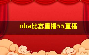 nba比赛直播55直播