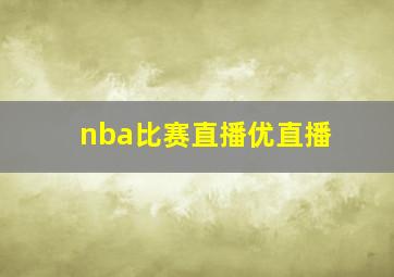 nba比赛直播优直播