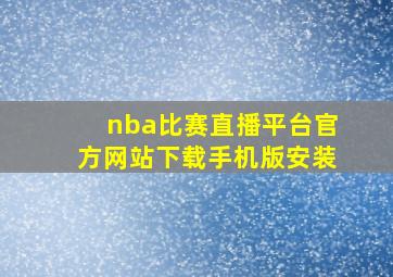 nba比赛直播平台官方网站下载手机版安装