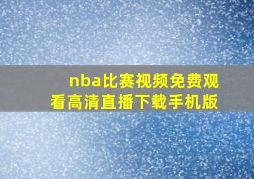 nba比赛视频免费观看高清直播下载手机版