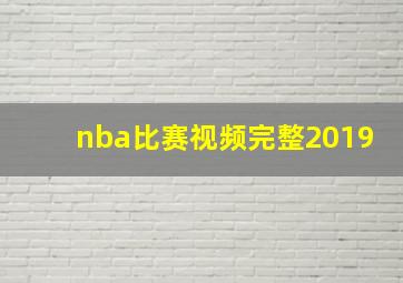 nba比赛视频完整2019