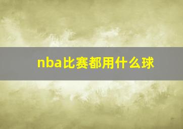 nba比赛都用什么球