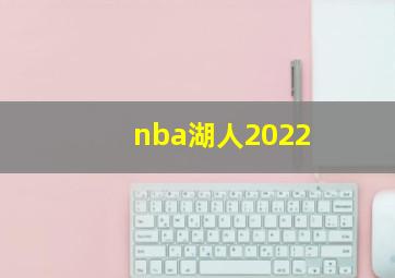 nba湖人2022