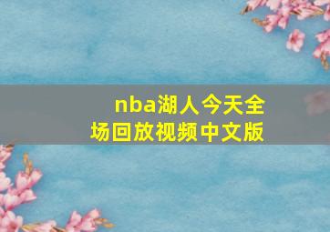 nba湖人今天全场回放视频中文版