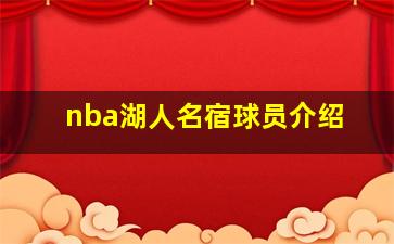 nba湖人名宿球员介绍