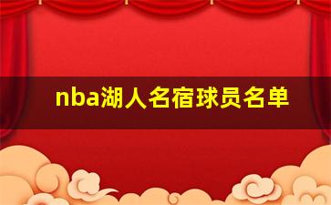 nba湖人名宿球员名单