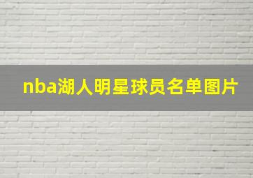 nba湖人明星球员名单图片