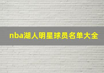 nba湖人明星球员名单大全