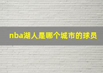 nba湖人是哪个城市的球员