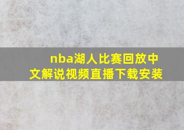 nba湖人比赛回放中文解说视频直播下载安装