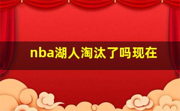 nba湖人淘汰了吗现在