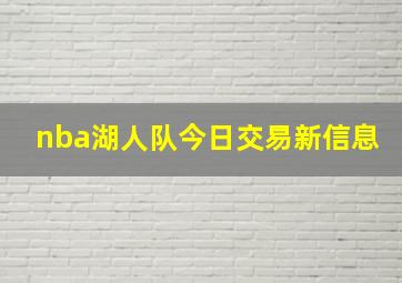 nba湖人队今日交易新信息