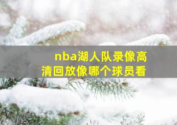 nba湖人队录像高清回放像哪个球员看