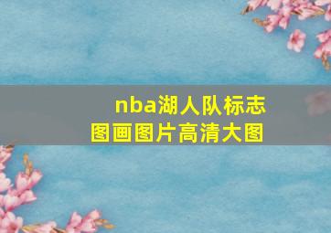 nba湖人队标志图画图片高清大图