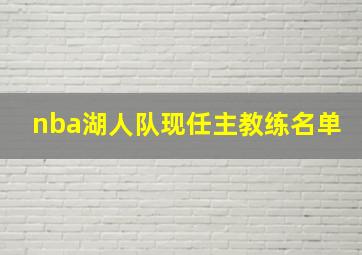 nba湖人队现任主教练名单