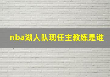 nba湖人队现任主教练是谁