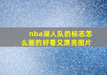 nba湖人队的标志怎么画的好看又漂亮图片