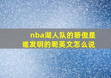 nba湖人队的骄傲是谁发明的呢英文怎么说