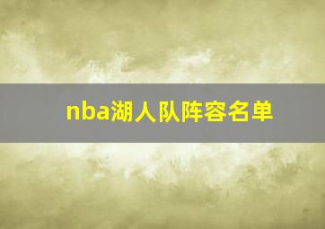 nba湖人队阵容名单