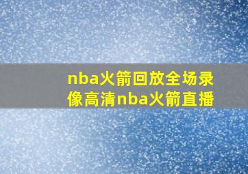 nba火箭回放全场录像高清nba火箭直播