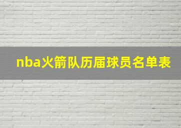 nba火箭队历届球员名单表