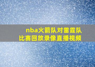 nba火箭队对雷霆队比赛回放录像直播视频