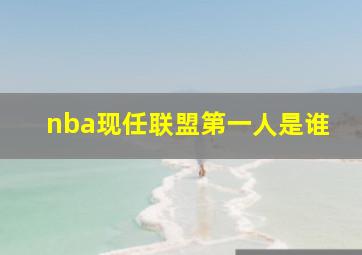 nba现任联盟第一人是谁