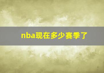 nba现在多少赛季了