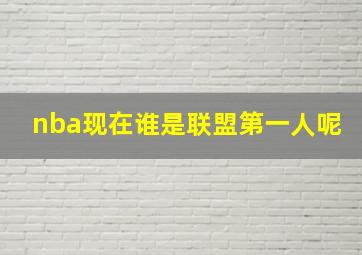 nba现在谁是联盟第一人呢