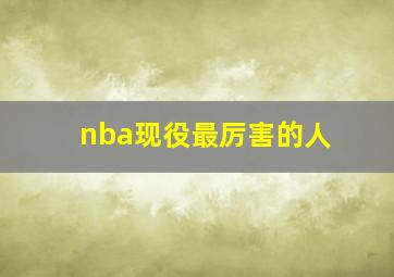 nba现役最厉害的人